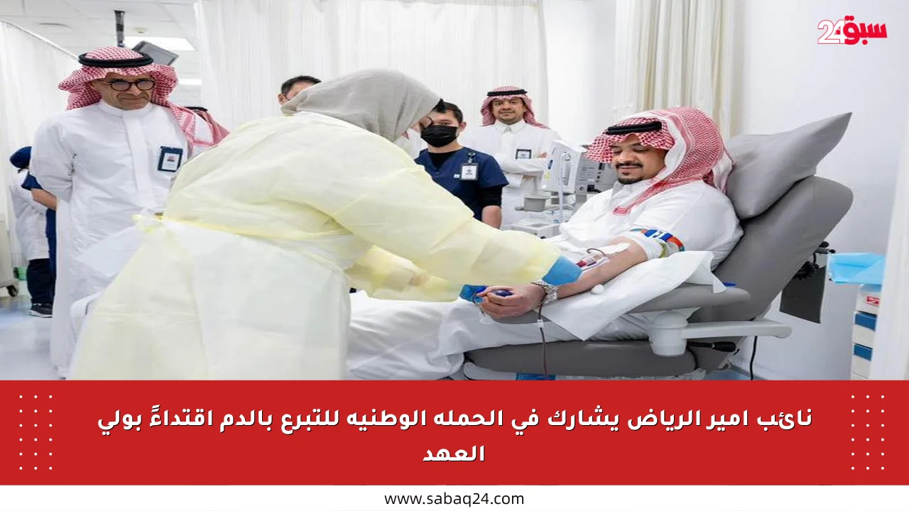 نائب أمير الرياض يشارك في الحملة الوطنية للتبرع بالدم اقتداءً بولي العهد